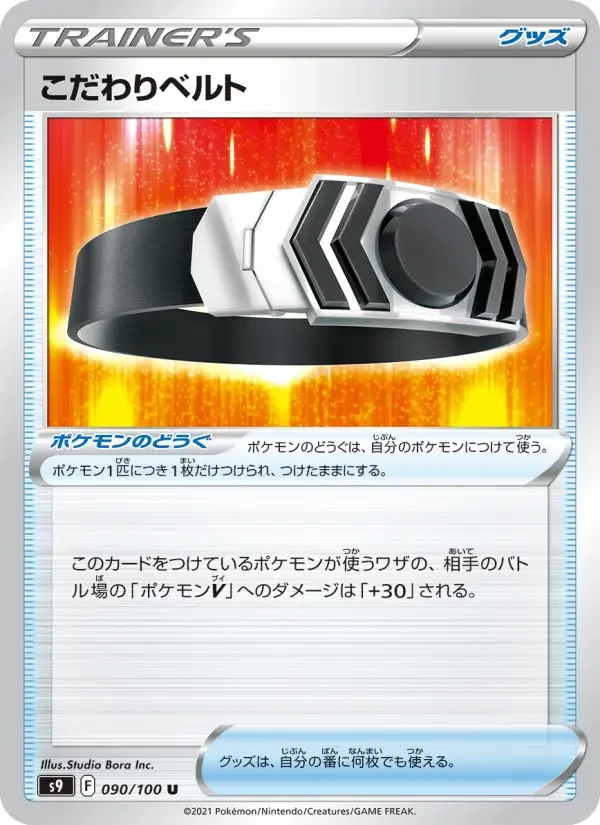 Carte Pokémon こだわりベルト #090 — Star Birth
