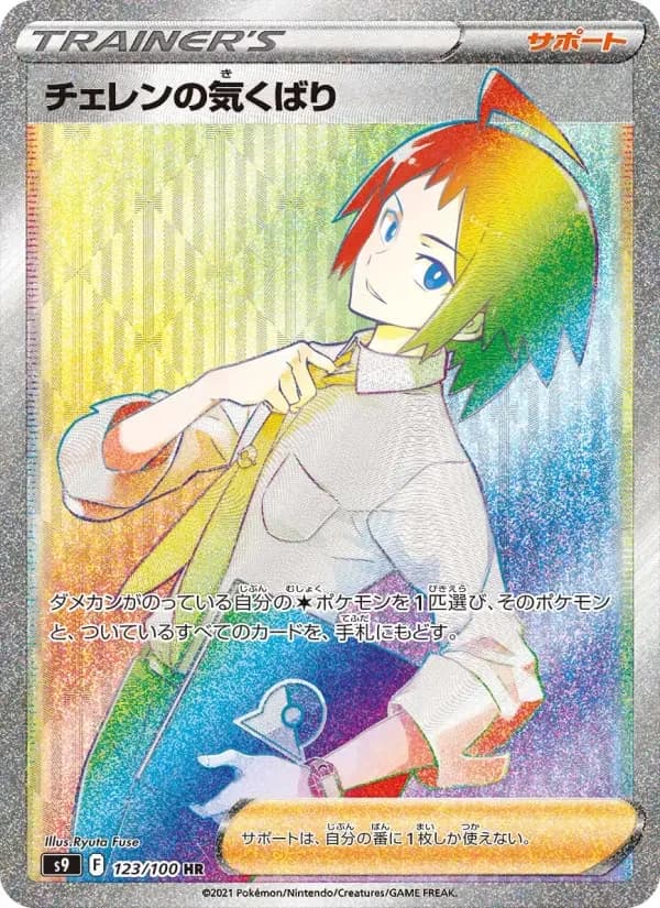Carte Pokémon チェレンの気くばり #123 — Star Birth