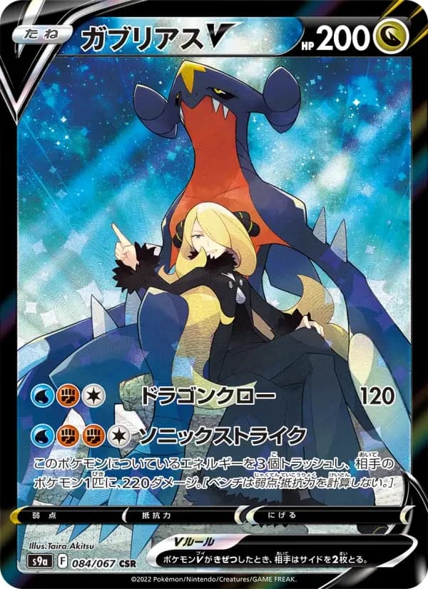 Carte Pokémon ガブリアスV #084 — Battle Region