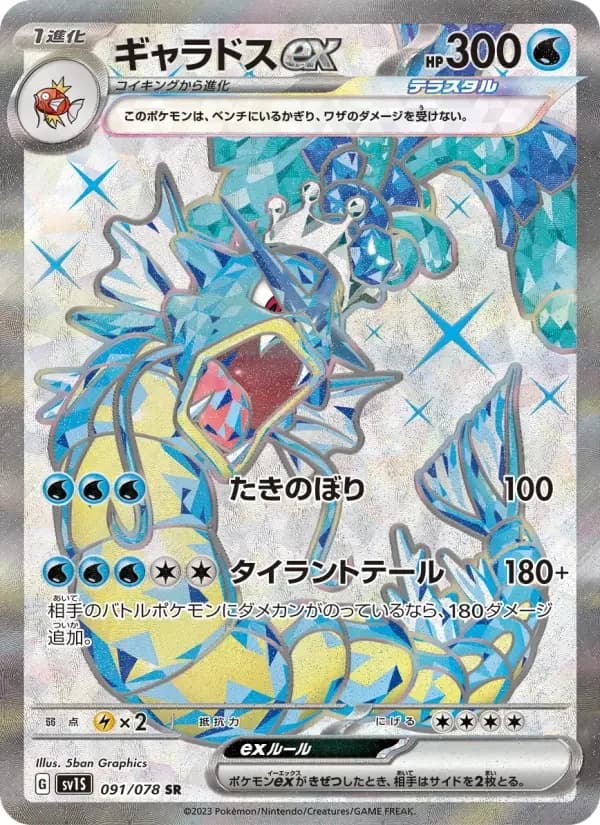 Carte Pokémon ギャラドスex #091 — Scarlet ex