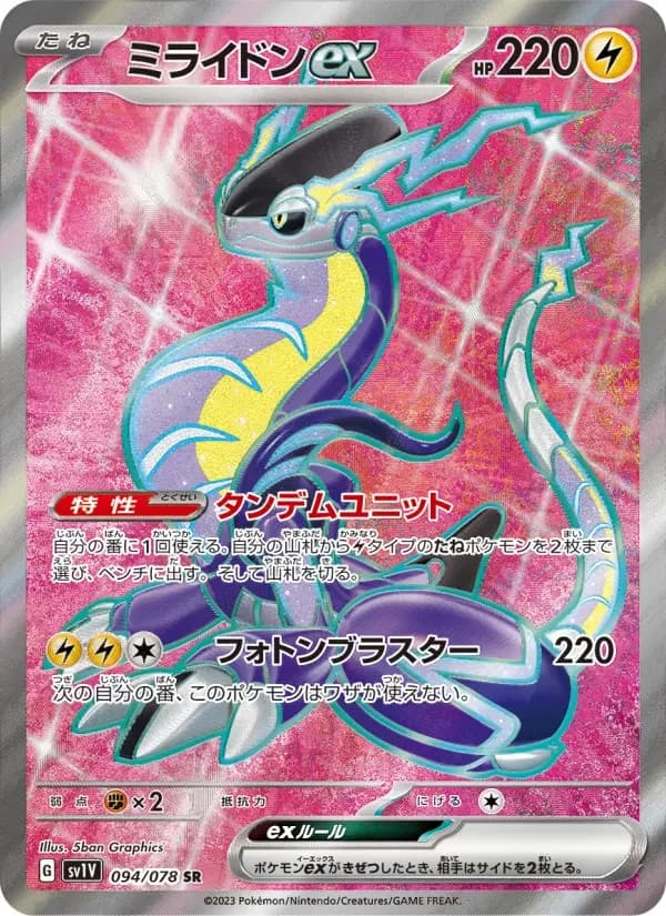 Carte Pokémon ミライドンex #094 — Violet ex
