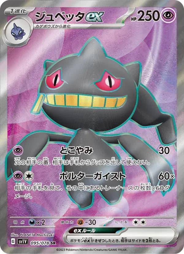 Carte Pokémon ジュペッタex #095 — Violet ex