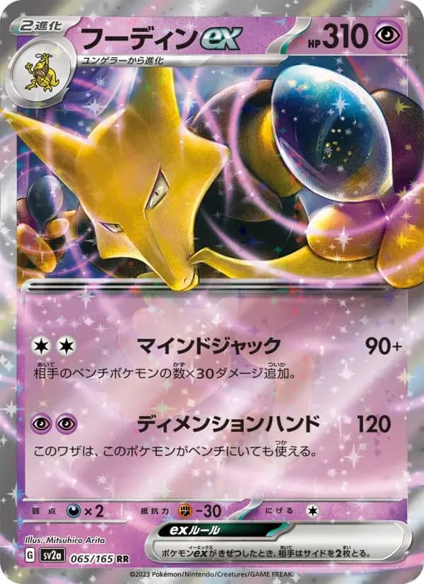 Carte Pokémon フーディンex #065 — Pokémon Card 151
