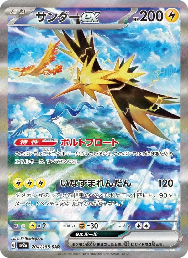 Carte Pokémon サンダーex #204 — Pokémon Card 151