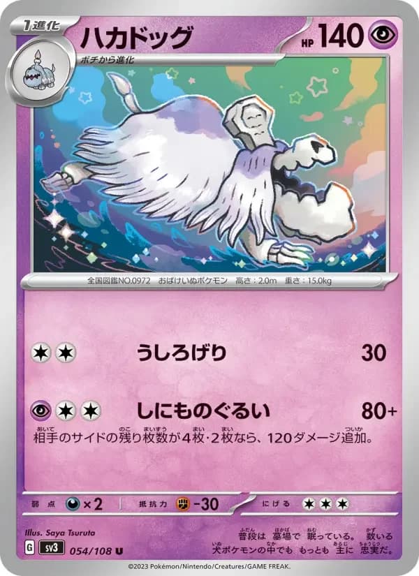 Carte Pokémon ハカドッグ #054 — Ruler of the Black Flame