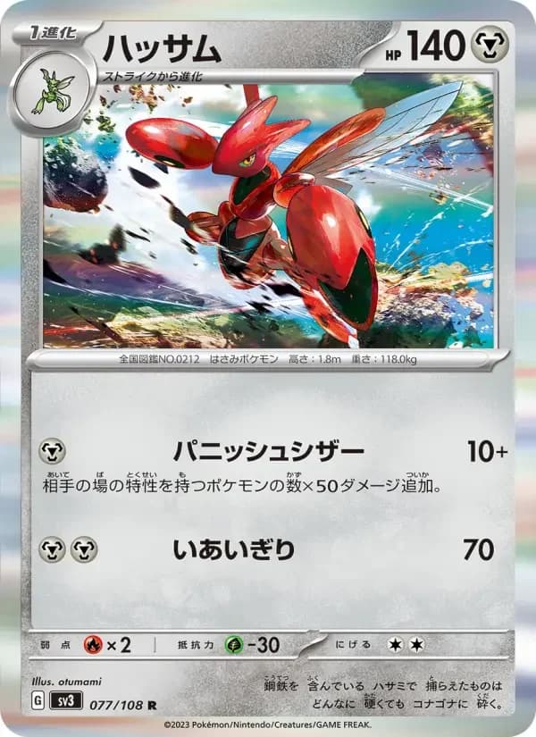 Carte Pokémon ハッサム #077 — Ruler of the Black Flame