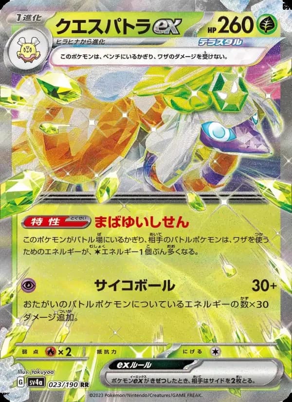 Carte Pokémon クエスパトラex #023 — Shiny Treasure ex