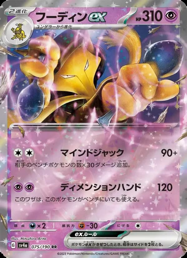 Carte Pokémon フーディンex #075 — Shiny Treasure ex