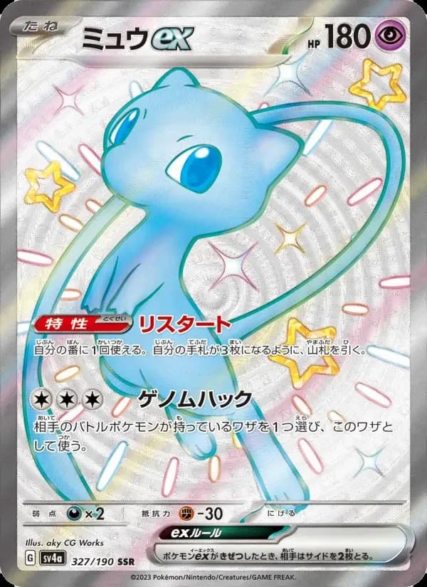 Carte Pokémon ミュウex #327 — Shiny Treasure ex