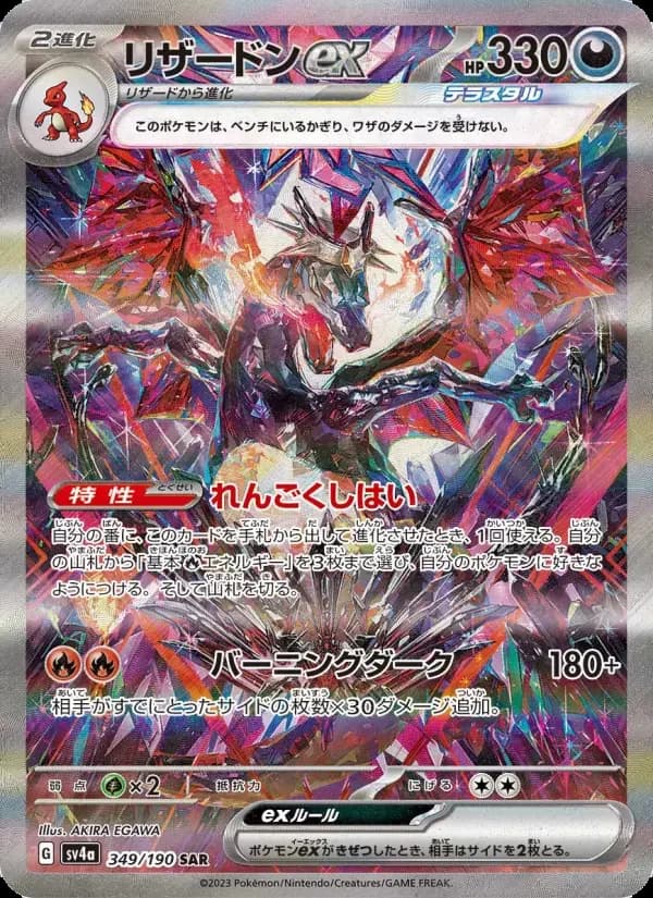 Carte Pokémon リザードンex #349 — Shiny Treasure ex