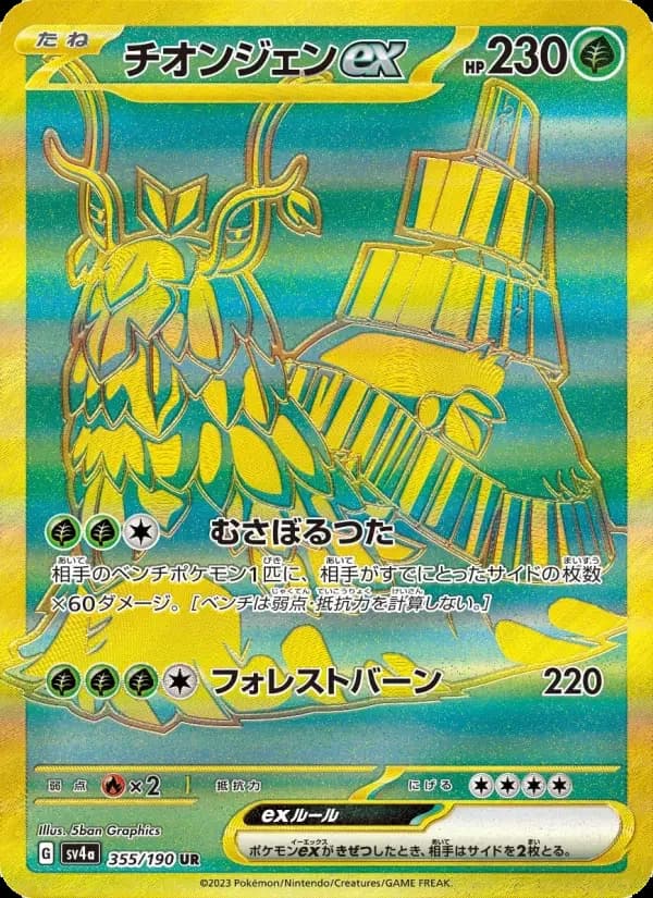 Carte Pokémon チオンジェンex #355 — Shiny Treasure ex