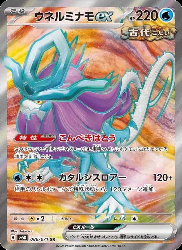 Carte Pokémon ウネルミナモex #086 — Wild Force
