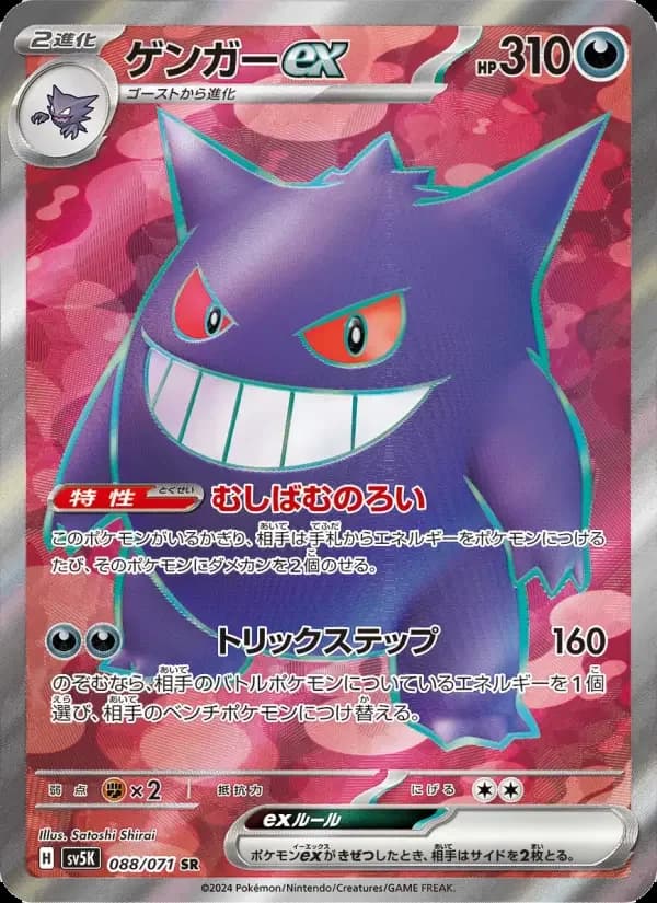 Carte Pokémon ゲンガーex #088 — Wild Force
