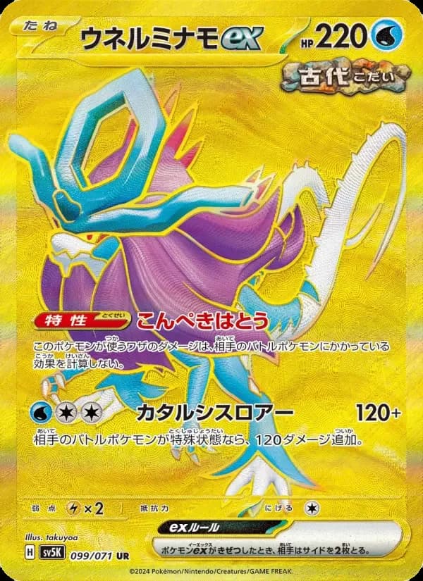 Carte Pokémon ウネルミナモex #099 — Wild Force