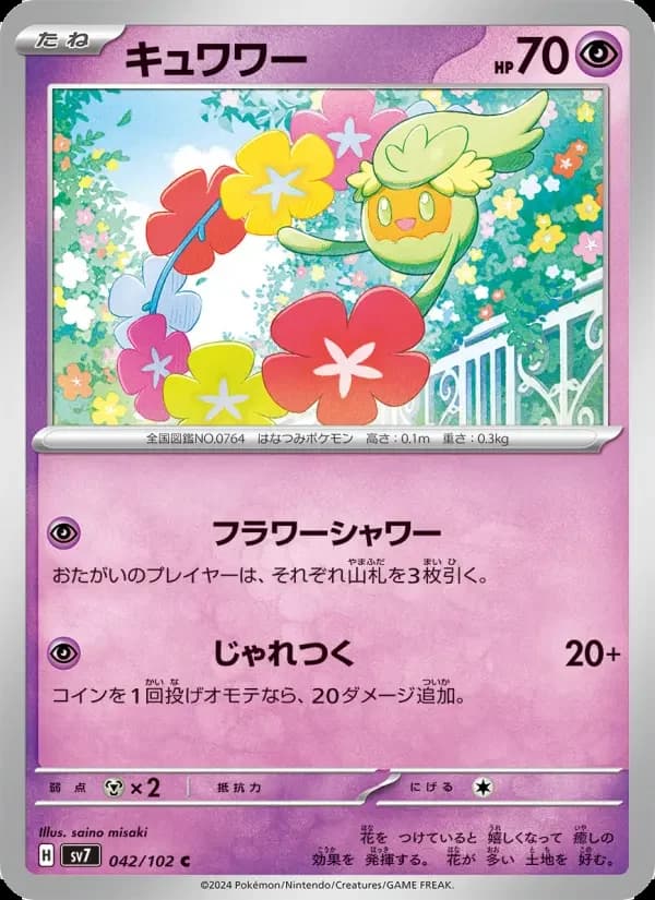 Carte Pokémon キュワワー #042 — Stellar Miracle