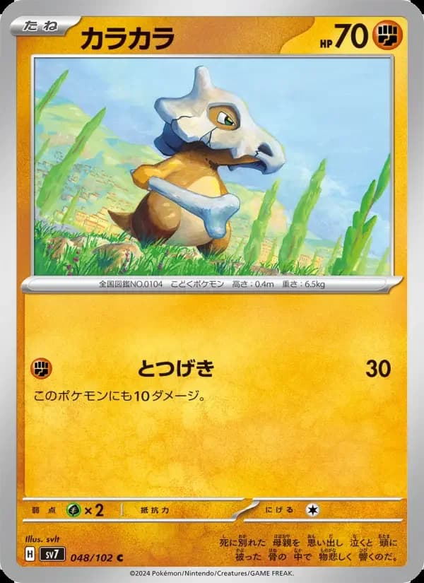 Carte Pokémon カラカラ #048 — Stellar Miracle