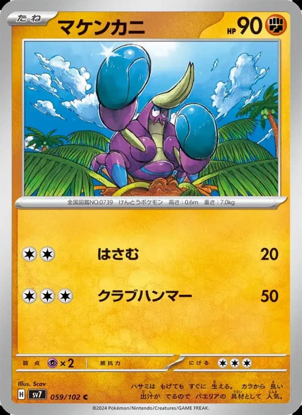 Carte Pokémon マケンカニ #059 — Stellar Miracle