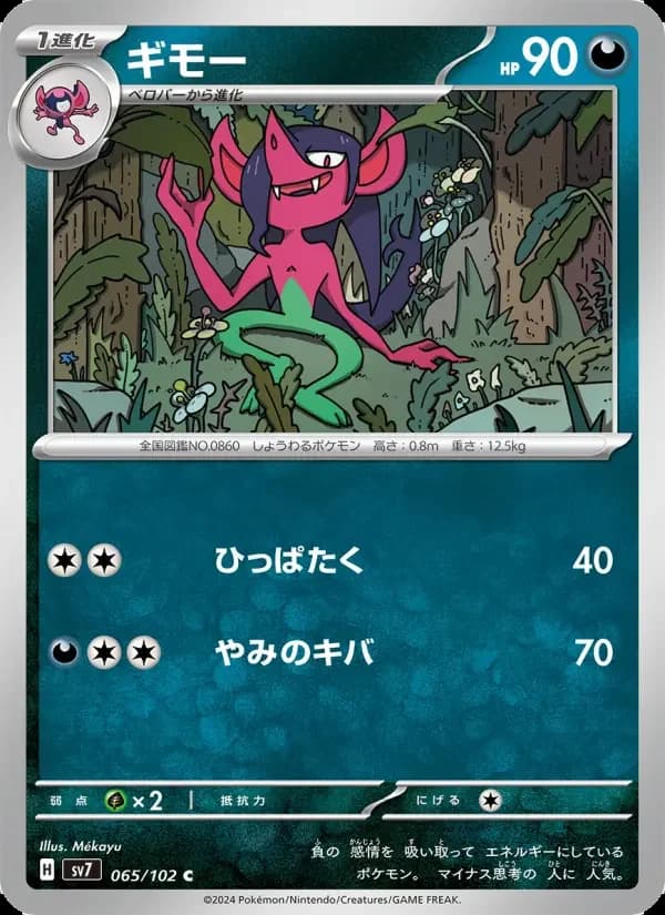 Carte Pokémon ギモー #065 — Stellar Miracle