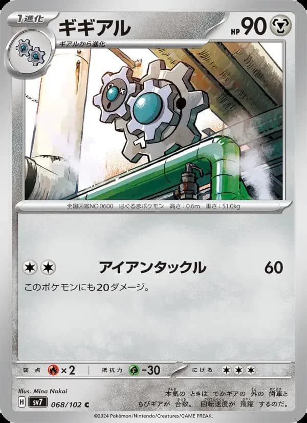 Carte Pokémon ギギアル #068 — Stellar Miracle