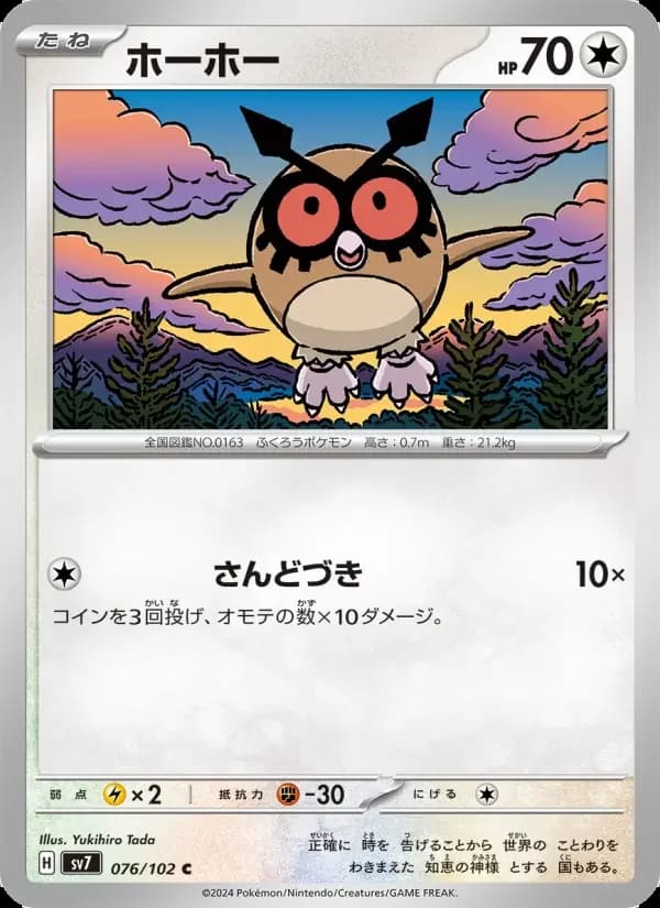 Carte Pokémon ホーホー #076 — Stellar Miracle