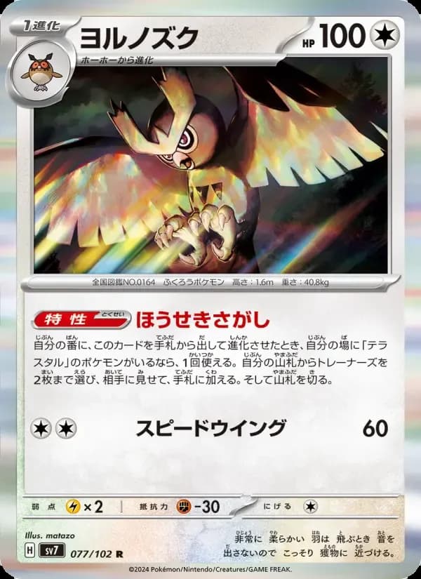 Carte Pokémon ヨルノズク #077 — Stellar Miracle