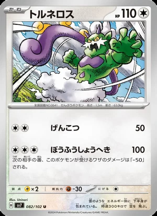 Carte Pokémon トルネロス #082 — Stellar Miracle