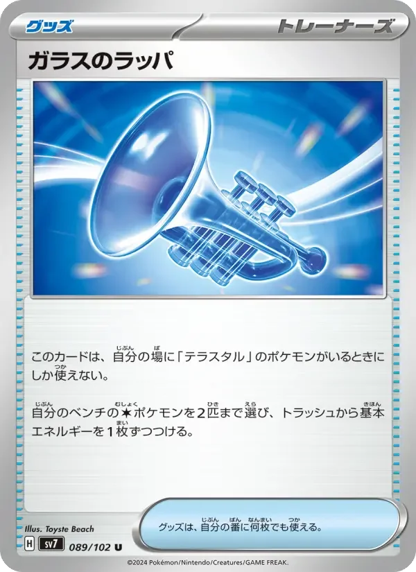 Carte Pokémon ガラスのラッパ #089 — Stellar Miracle