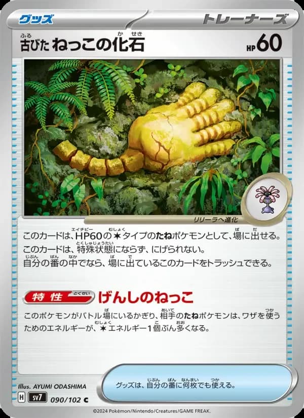 Carte Pokémon 古びたねっこの化石 #090 — Stellar Miracle