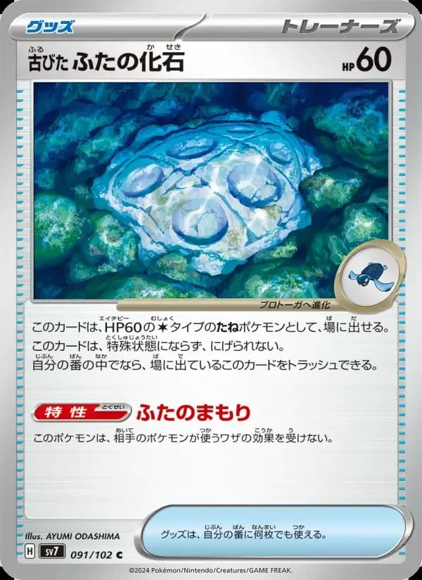 Carte Pokémon 古びたふたの化石 #091 — Stellar Miracle