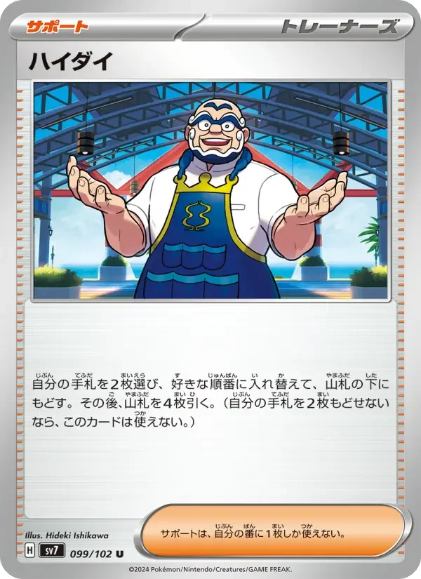 Carte Pokémon ハイダイ #099 — Stellar Miracle