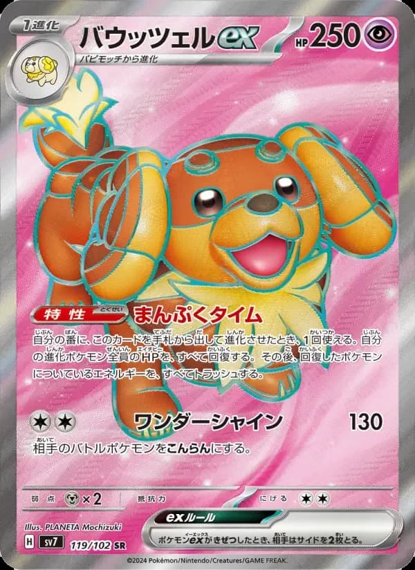 Carte Pokémon バウッツェルex #119 — Stellar Miracle