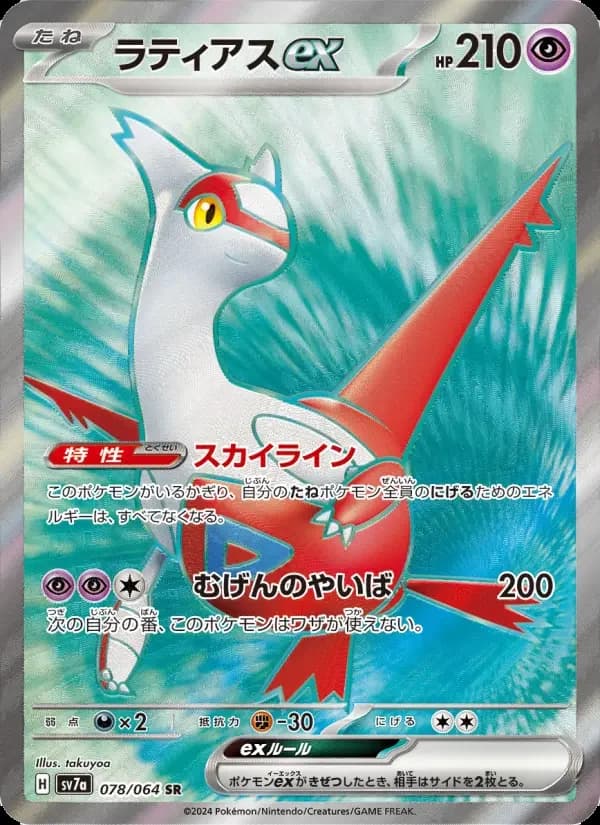 Carte Pokémon ラティアスex #078 — Paradise Dragona