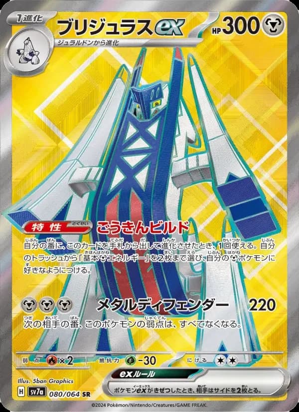 Carte Pokémon ブリジュラスex #080 — Paradise Dragona