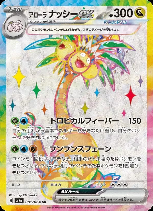 Carte Pokémon アローラ ナッシーex #081 — Paradise Dragona