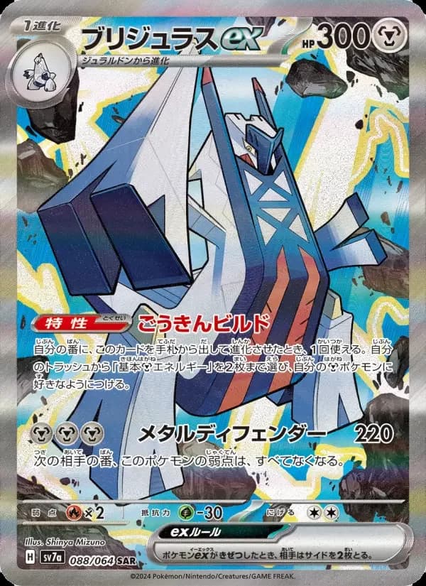 Carte Pokémon ブリジュラスex #088 — Paradise Dragona