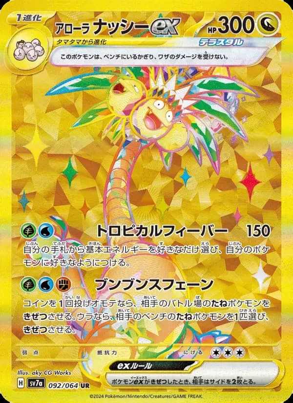 Carte Pokémon アローラ ナッシーex #092 — Paradise Dragona