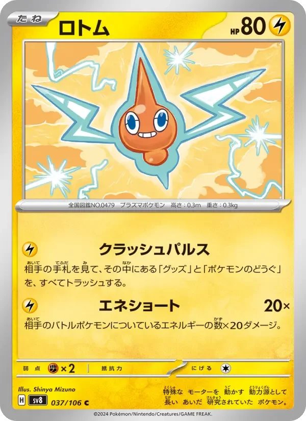 Carte Pokémon ロトム #037 — Super Electric Breaker