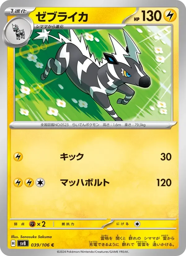 Carte Pokémon ゼブライカ #039 — Super Electric Breaker