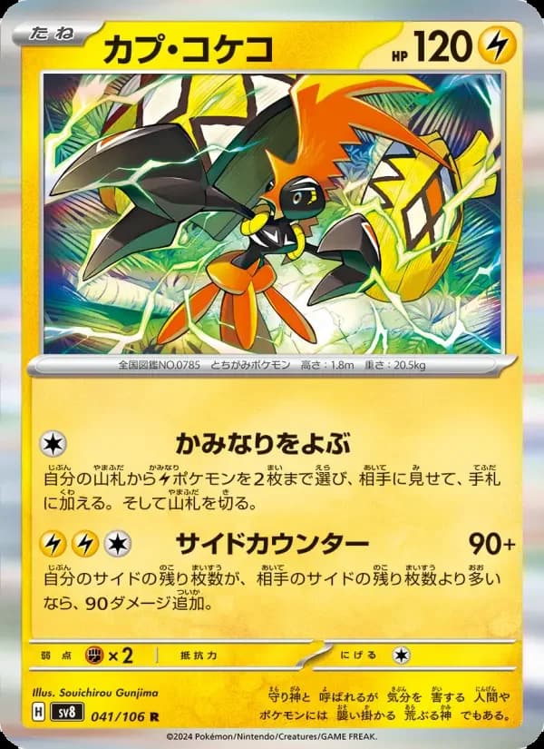 Carte Pokémon カプ・コケコ #041 — Super Electric Breaker