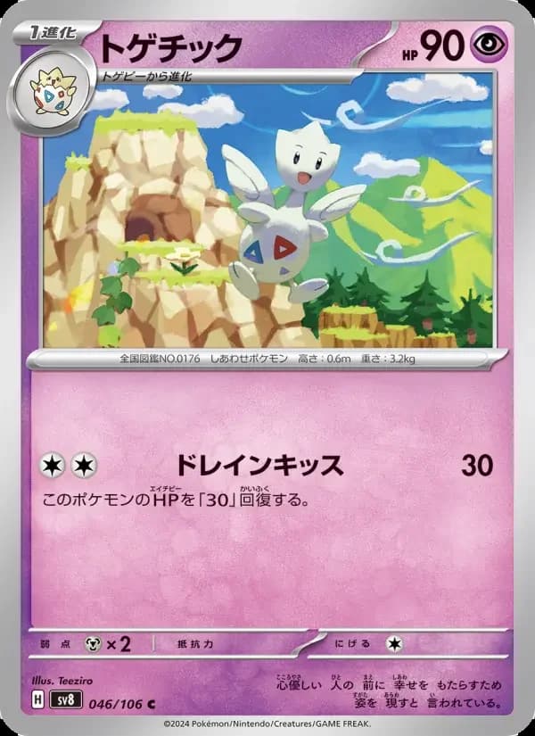 Carte Pokémon トゲチック #046 — Super Electric Breaker