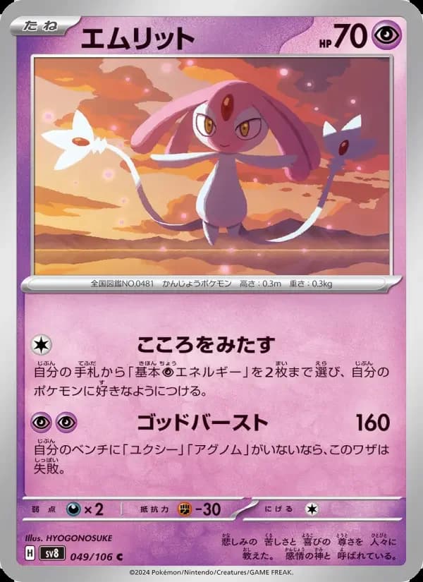 Carte Pokémon エムリット #049 — Super Electric Breaker