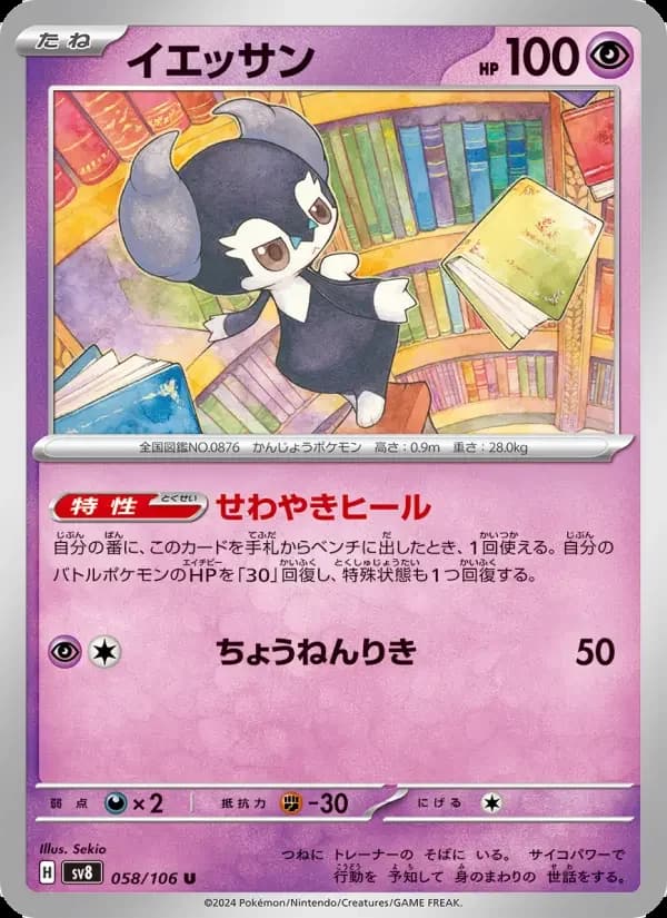 Carte Pokémon イエッサン #058 — Super Electric Breaker