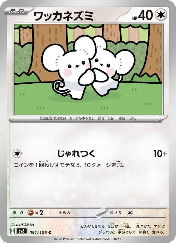 Carte Pokémon ワッカネズミ #091 — Super Electric Breaker