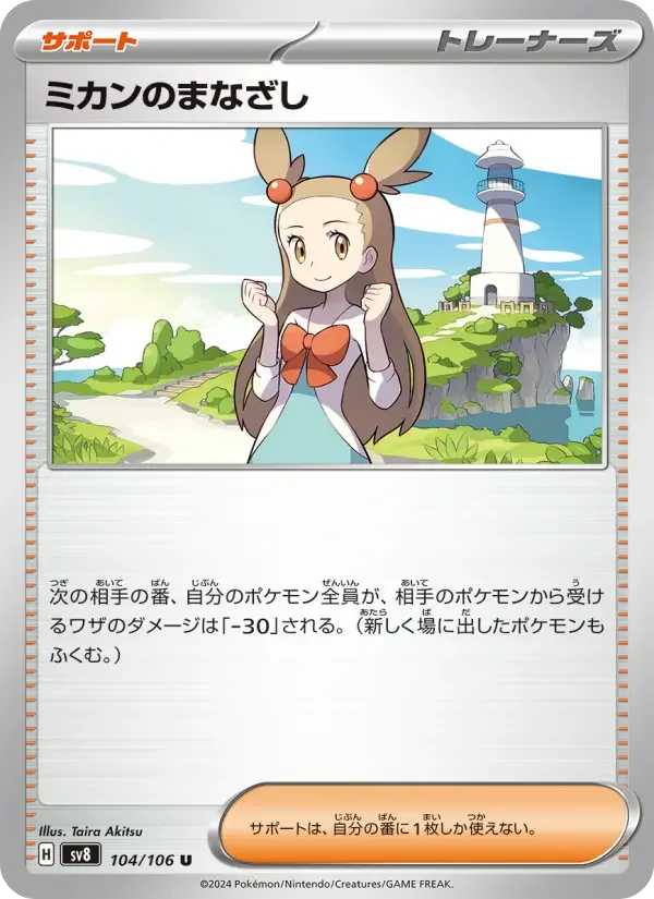 Carte Pokémon ミカンのまなざし #104 — Super Electric Breaker