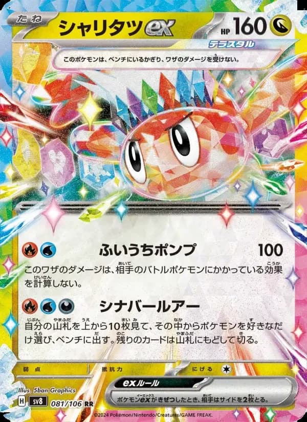 Carte Pokémon シャリタツex #081 — Super Electric Breaker