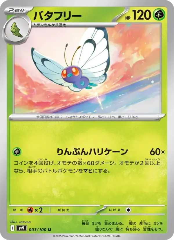 Carte Pokémon バタフリー #003 — Battle Partners