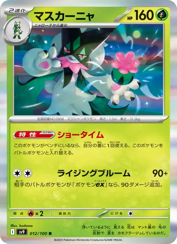 Carte Pokémon マスカーニャ #012 — Battle Partners