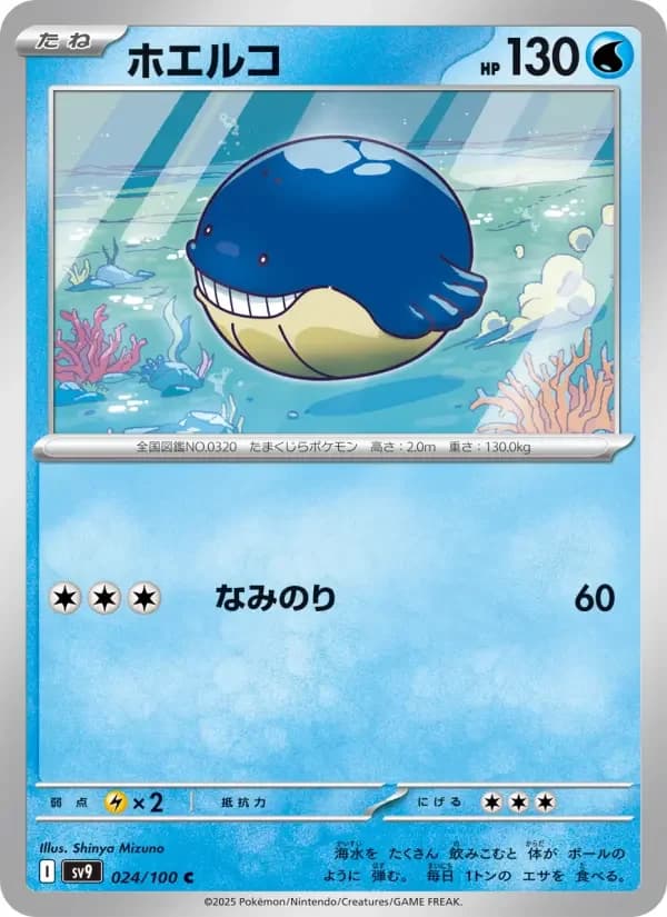 Carte Pokémon ホエルコ #024 — Battle Partners