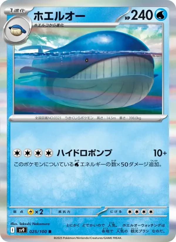 Carte Pokémon ホエルオー #025 — Battle Partners
