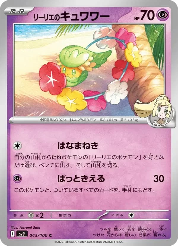 Carte Pokémon リーリエのキュワワー #043 — Battle Partners